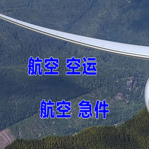 运城空运代理快递-选东方航空和上海航空